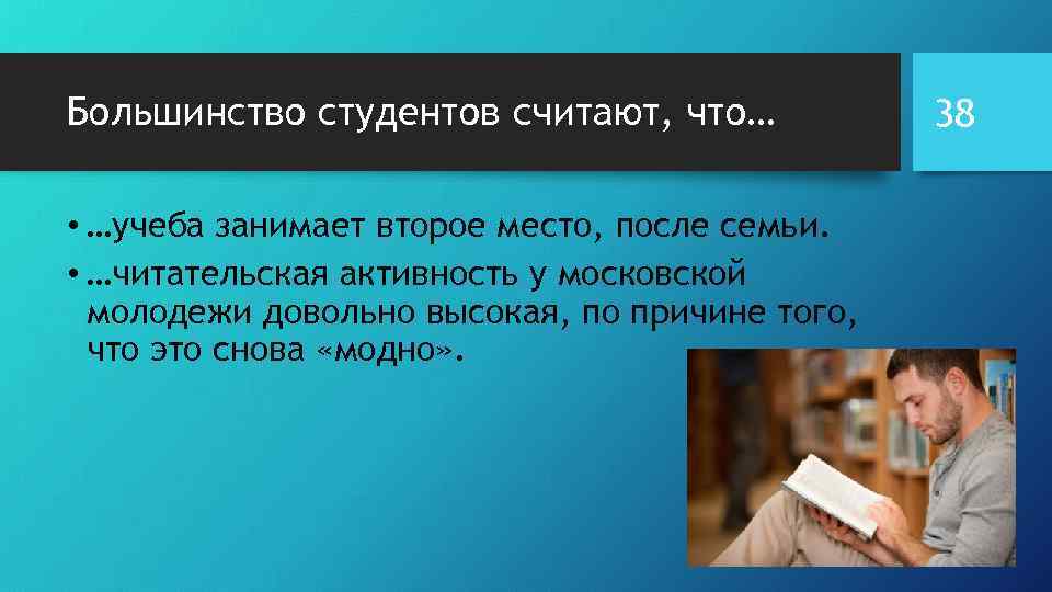 Большинство студентов считают, что… • …учеба занимает второе место, после семьи. • …читательская активность