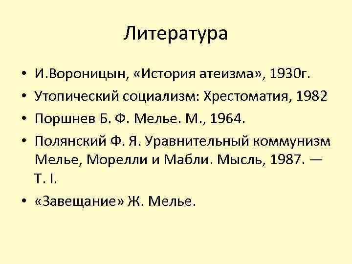 Литература И. Вороницын, «История атеизма» , 1930 г. Утопический социализм: Хрестоматия, 1982 Поршнев Б.