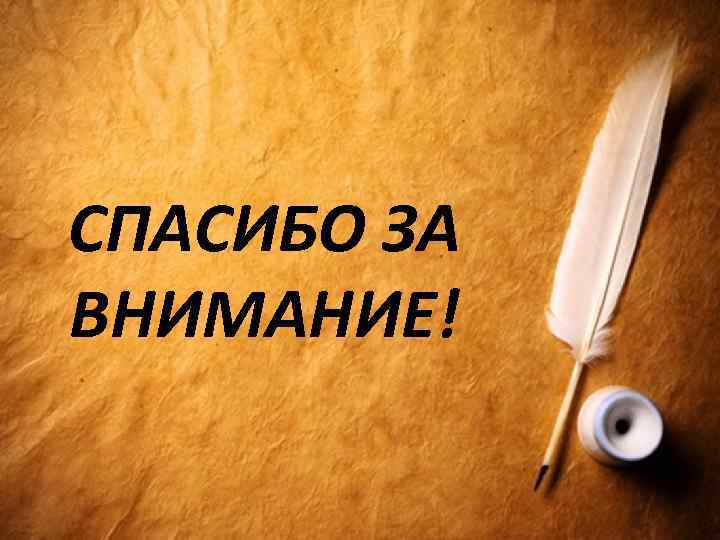 СПАСИБО ЗА ВНИМАНИЕ! 