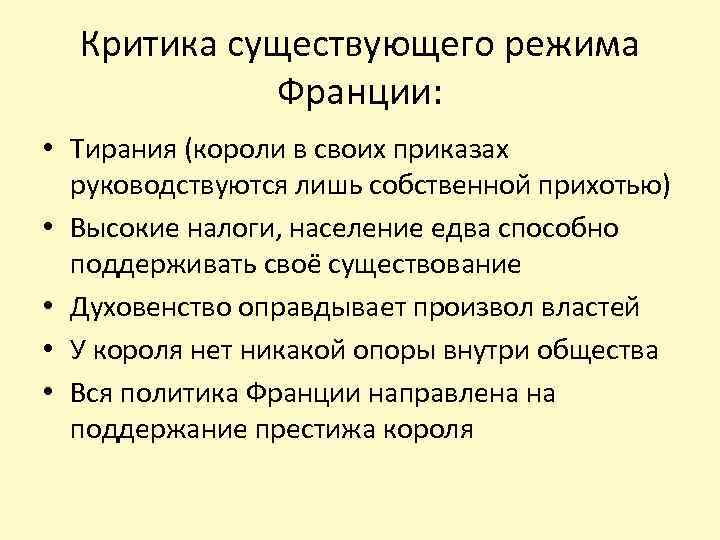 Критика существующего режима Франции: • Тирания (короли в своих приказах руководствуются лишь собственной прихотью)