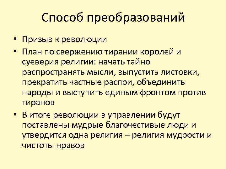 Способ преобразований • Призыв к революции • План по свержению тирании королей и суеверия