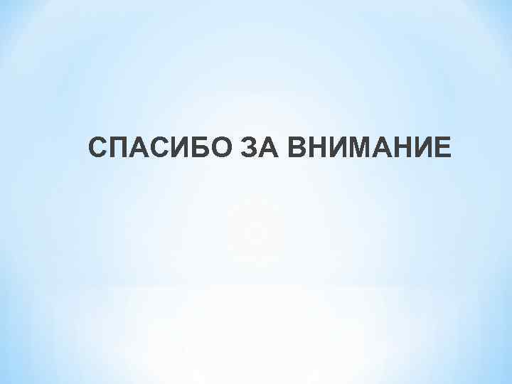 СПАСИБО ЗА ВНИМАНИЕ 