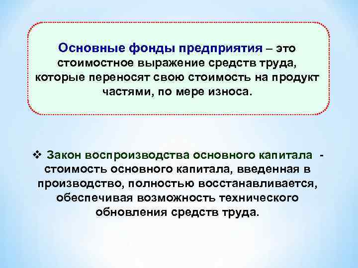 Основные фонды предприятия – это стоимостное выражение средств труда, которые переносят свою стоимость на