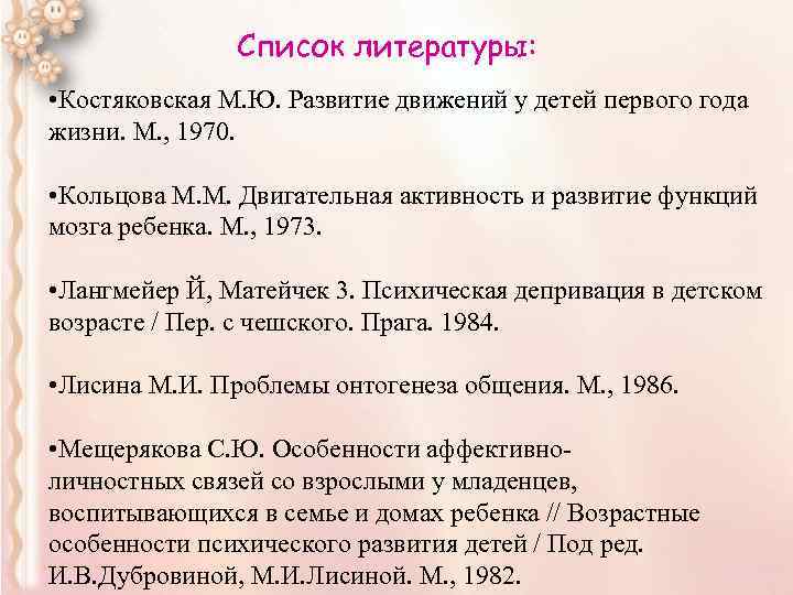 Список литературы: • Костяковская М. Ю. Развитие движений у детей первого года жизни. М.