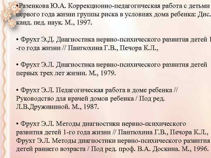  • Разенкова Ю. А. Коррекционно-педагогическая работа с детьми первого года жизни группы риска