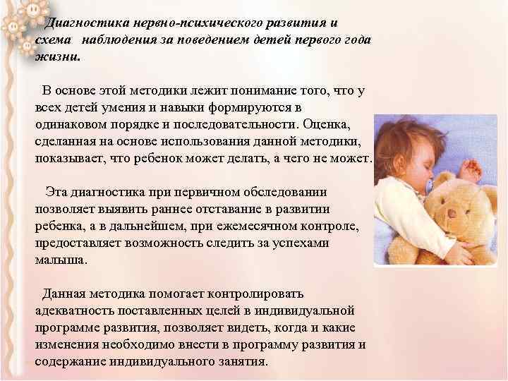 Диагностика нервно-психического развития и схема наблюдения за поведением детей первого года жизни. В основе