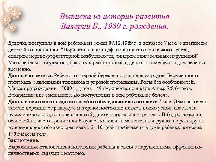 Выписка из истории развития Валерии Б. , 1989 г. рождения. Девочка поступила в дом