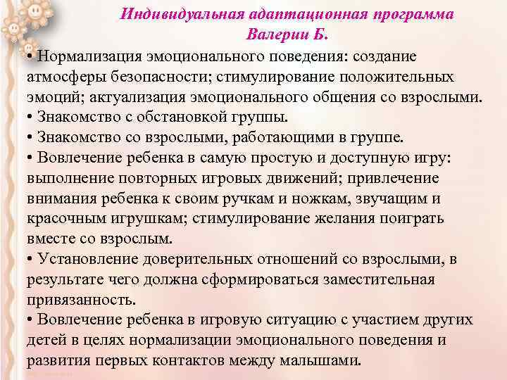 Индивидуальная адаптационная программа Валерии Б. • Нормализация эмоционального поведения: создание атмосферы безопасности; стимулирование положительных