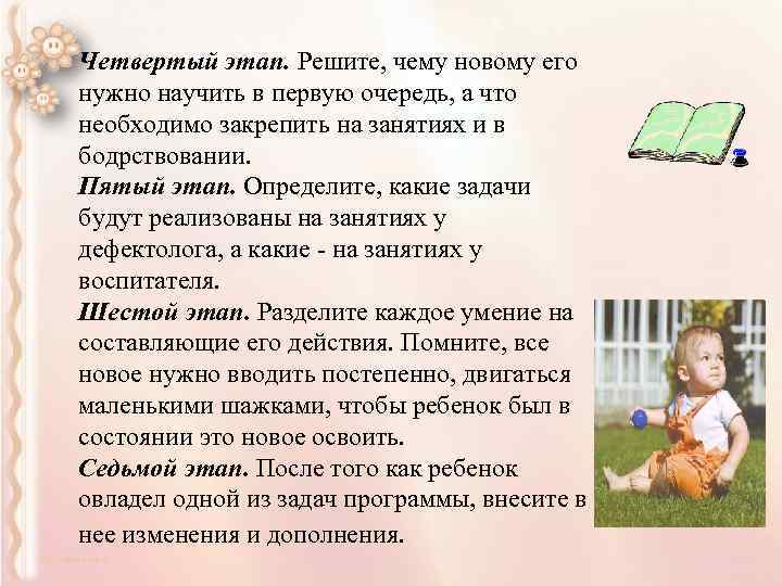 Четвертый этап. Решите, чему новому его нужно научить в первую очередь, а что необходимо