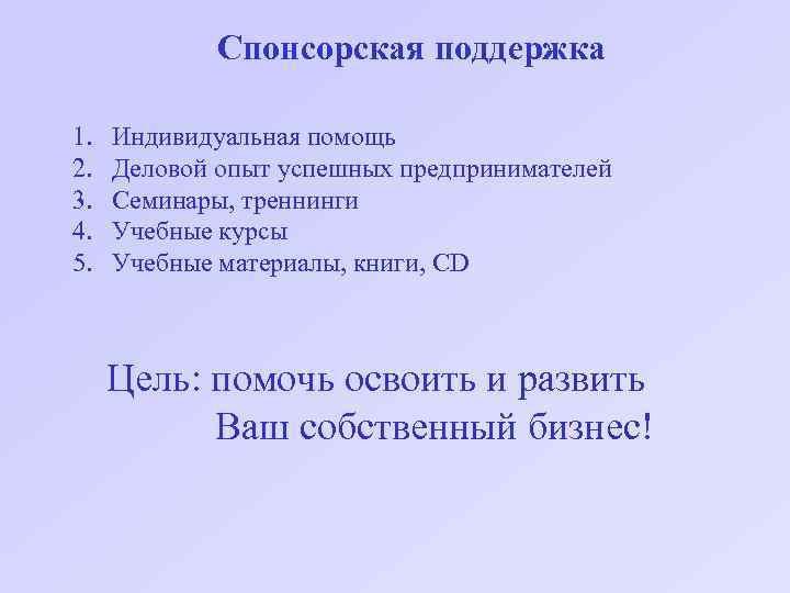 Спонсорская поддержка 1. 2. 3. 4. 5. Индивидуальная помощь Деловой опыт успешных предпринимателей Семинары,