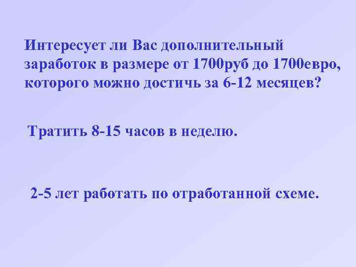 Интересует ли Вас дополнительный заработок в размере от 1700 руб до 1700 евро, которого