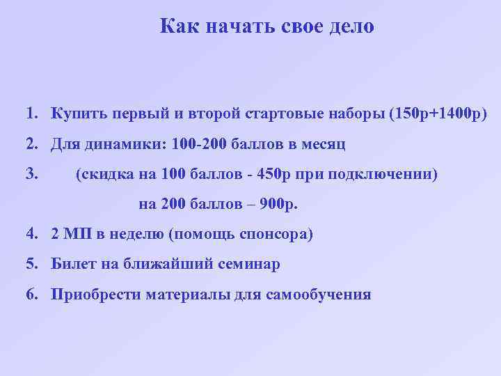 Как начать свое дело 1. Купить первый и второй стартовые наборы (150 р+1400 р)