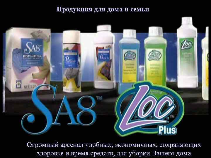 Продукция для дома и семьи Огромный арсенал удобных, экономичных, сохраняющих здоровье и время средств,