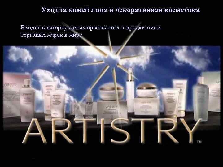 Уход за кожей лица и декоративная косметика Входит в пятерку самых престижных и продаваемых