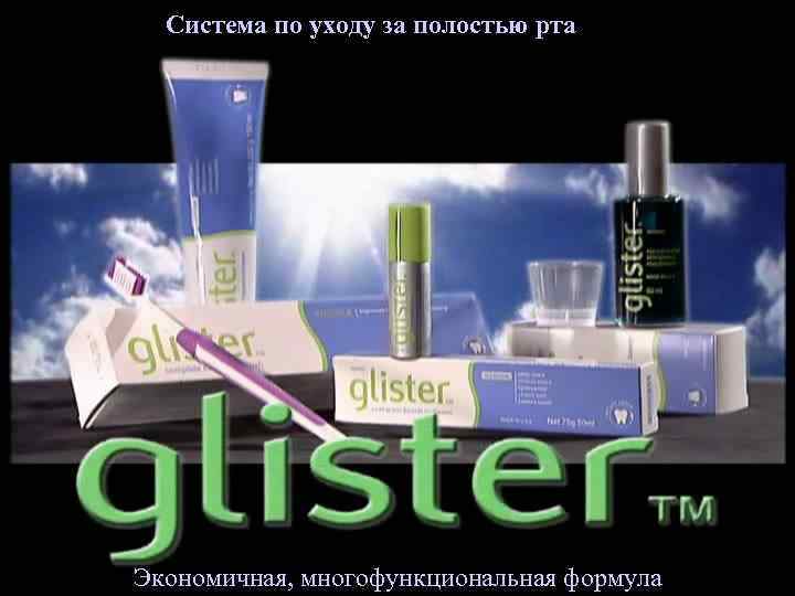 Система по уходу за полостью рта Экономичная, многофункциональная формула 