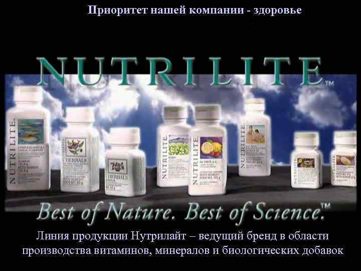 Приоритет нашей компании - здоровье Линия продукции Нутрилайт – ведущий бренд в области производства