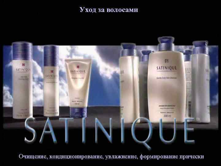Уход за волосами Очищение, кондиционирование, увлажнение, формирование прически 