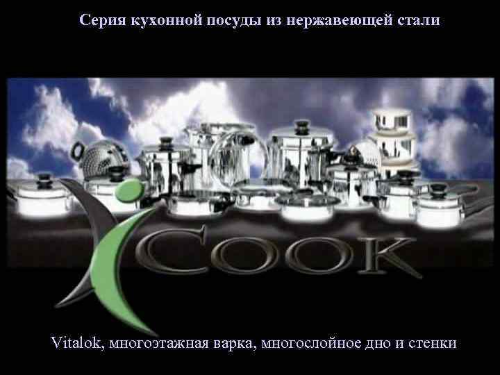 Серия кухонной посуды из нержавеющей стали Vitalok, многоэтажная варка, многослойное дно и стенки 