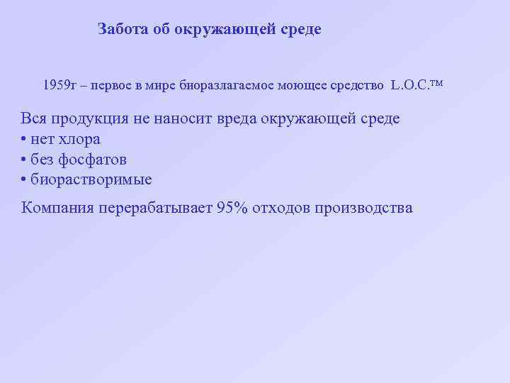 Забота об окружающей среде 1959 г – первое в мире биоразлагаемое моющее средство L.
