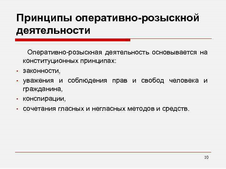 Принципы оперативно-розыскной деятельности • • Оперативно-розыскная деятельность основывается на конституционных принципах: законности, уважения и