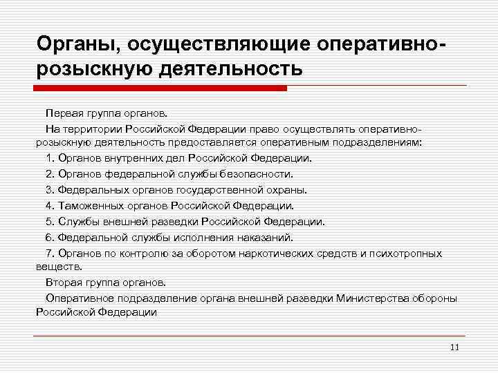 Органы оперативно розыскной деятельности. Органы осуществляющие оперативно-розыскную. Органы осуществляющие орд. Виды органов осуществляющих орд. Органы осуществления оперативно-розыскной деятельности.