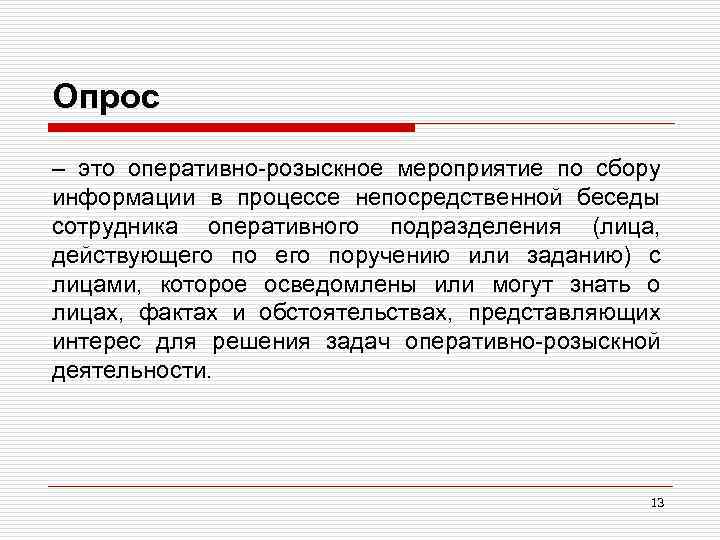 Опрос – это оперативно-розыскное мероприятие по сбору информации в процессе непосредственной беседы сотрудника оперативного