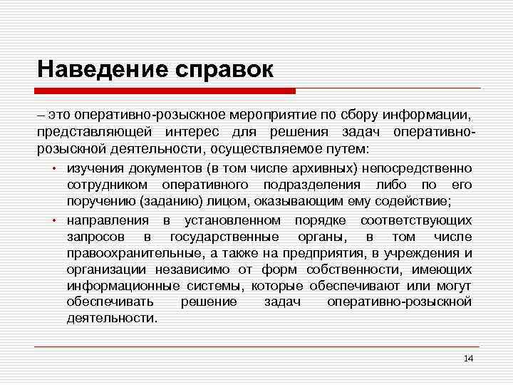 Наведение справок – это оперативно-розыскное мероприятие по сбору информации, представляющей интерес для решения задач