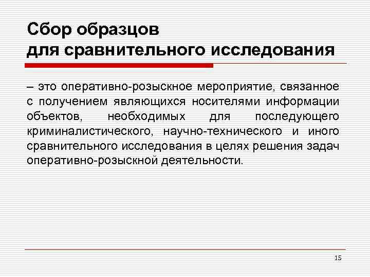 Сбор образцов для сравнительного исследования – это оперативно-розыскное мероприятие, связанное с получением являющихся носителями