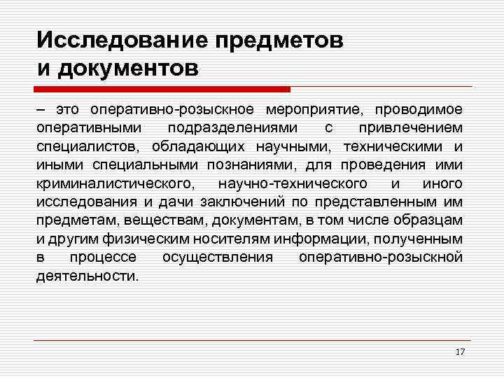 Исследование предметов и документов – это оперативно-розыскное мероприятие, проводимое оперативными подразделениями с привлечением специалистов,