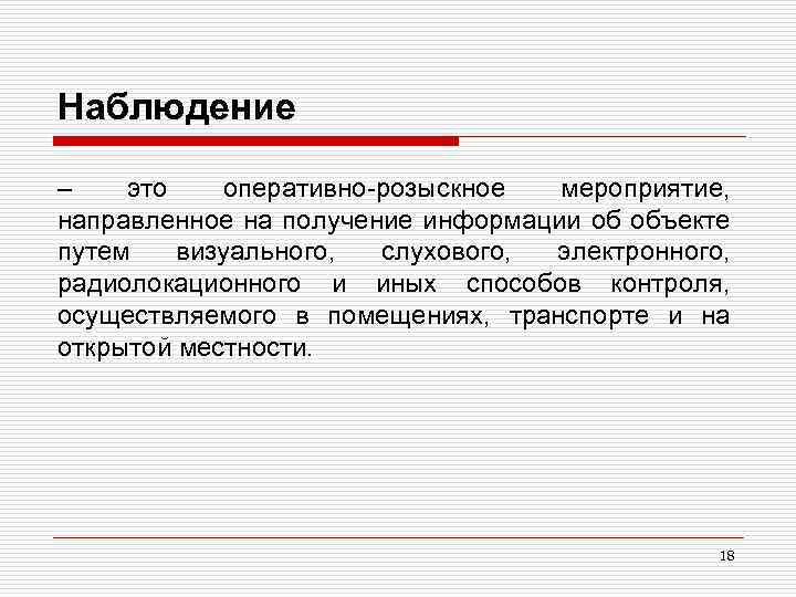 Наблюдение – это оперативно-розыскное мероприятие, направленное на получение информации об объекте путем визуального, слухового,