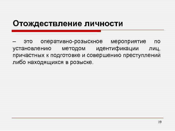 Отождествление личности – это оперативно-розыскное мероприятие по установлению методом идентификации лиц, причастных к подготовке