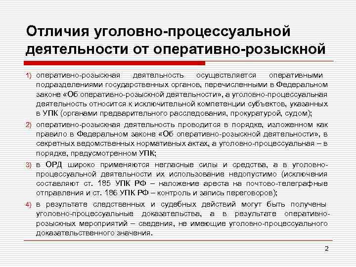 Отличия уголовно-процессуальной деятельности от оперативно-розыскной оперативно-розыскная деятельность осуществляется оперативными подразделениями государственных органов, перечисленными в