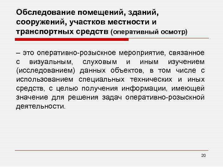 Обследование помещений, зданий, сооружений, участков местности и транспортных средств (оперативный осмотр) – это оперативно-розыскное