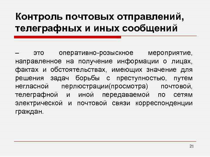 Контроль почтовых отправлений, телеграфных и иных сообщений – это оперативно-розыскное мероприятие, направленное на получение