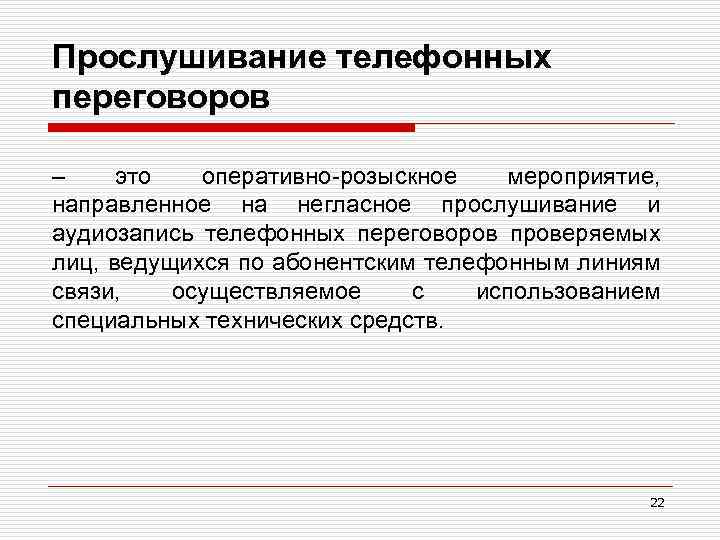 Прослушивание телефонных переговоров – это оперативно-розыскное мероприятие, направленное на негласное прослушивание и аудиозапись телефонных