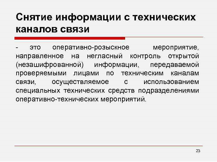 Снятие информации с технических каналов связи это оперативно-розыскное мероприятие, направленное на негласный контроль открытой