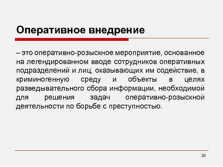 Оперативное внедрение – это оперативно-розыскное мероприятие, основанное на легендированном вводе сотрудников оперативных подразделений и