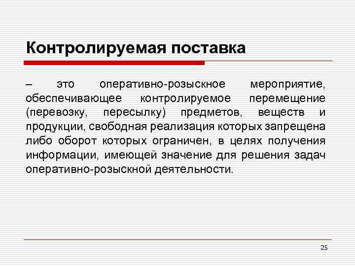 Контролируемая поставка – это оперативно-розыскное мероприятие, обеспечивающее контролируемое перемещение (перевозку, пересылку) предметов, веществ и