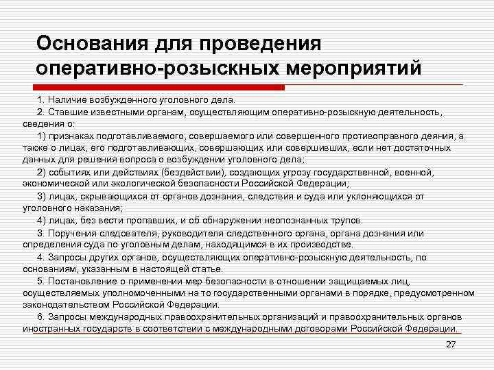 Основания для проведения оперативно-розыскных мероприятий 1. Наличие возбужденного уголовного дела. 2. Ставшие известными органам,