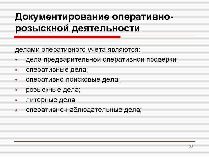 Документирование оперативнорозыскной деятельности делами оперативного учета являются: • дела предварительной оперативной проверки; • оперативные