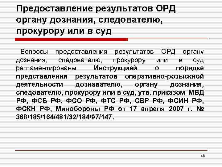 Предоставление результатов ОРД органу дознания, следователю, прокурору или в суд Вопросы предоставления результатов ОРД