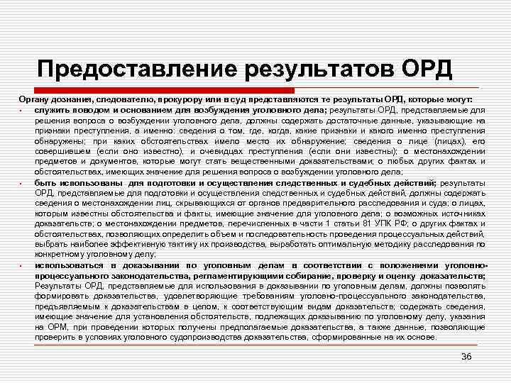 Предоставление результатов ОРД Органу дознания, следователю, прокурору или в суд представляются те результаты ОРД,