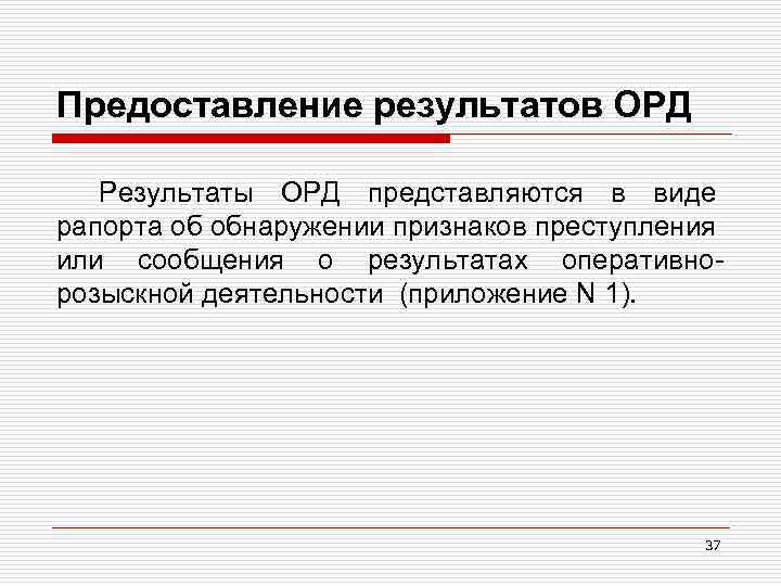 Предоставление результатов ОРД Результаты ОРД представляются в виде рапорта об обнаружении признаков преступления или