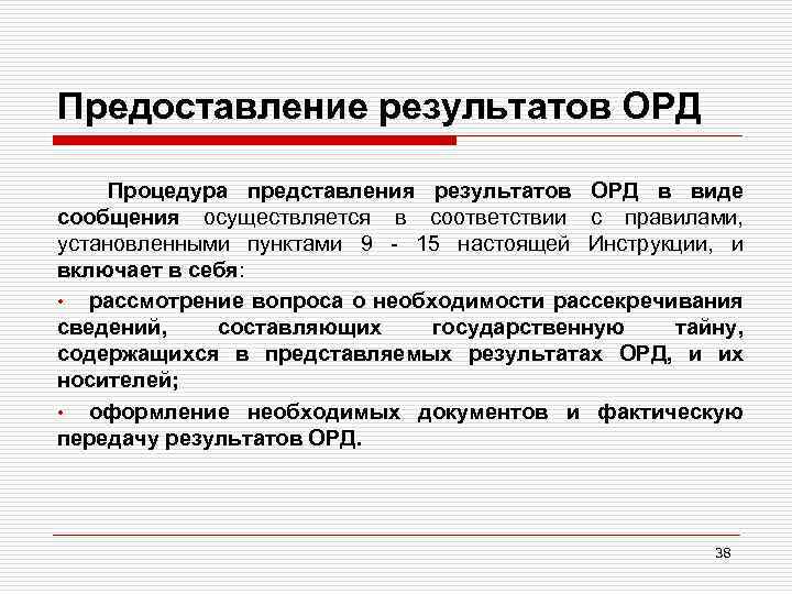 Предоставление результатов ОРД Процедура представления результатов ОРД в виде сообщения осуществляется в соответствии с