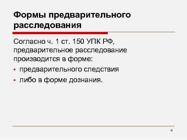 Формы предварительного расследования Согласно ч. 1 ст. 150 УПК РФ, предварительное расследование производится в