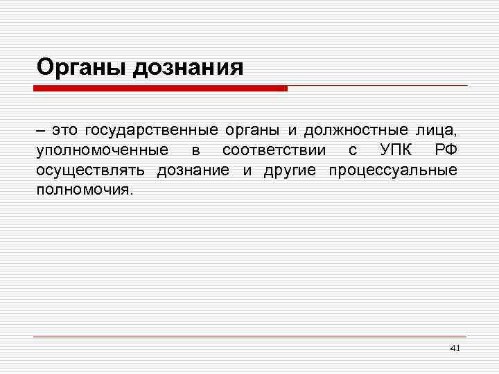 Органы дознания – это государственные органы и должностные лица, уполномоченные в соответствии с УПК