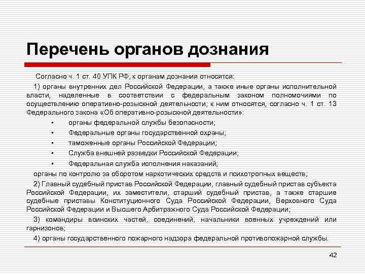 Перечень органов дознания Согласно ч. 1 ст. 40 УПК РФ, к органам дознания относятся: