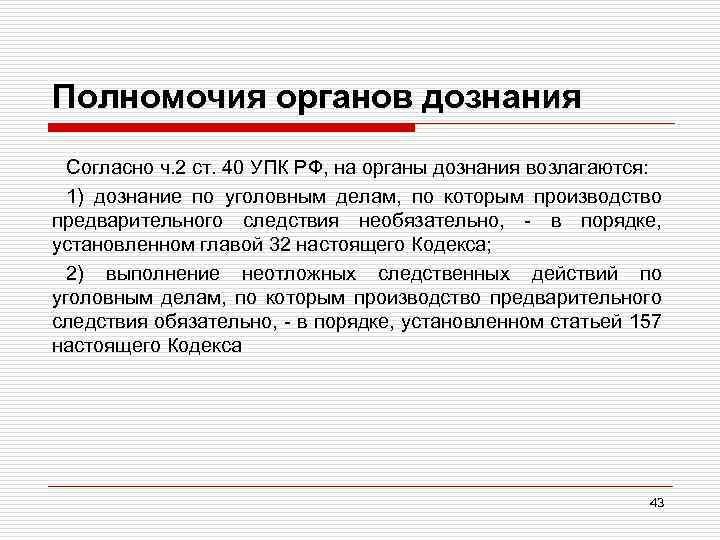 Полномочия органов дознания Согласно ч. 2 ст. 40 УПК РФ, на органы дознания возлагаются: