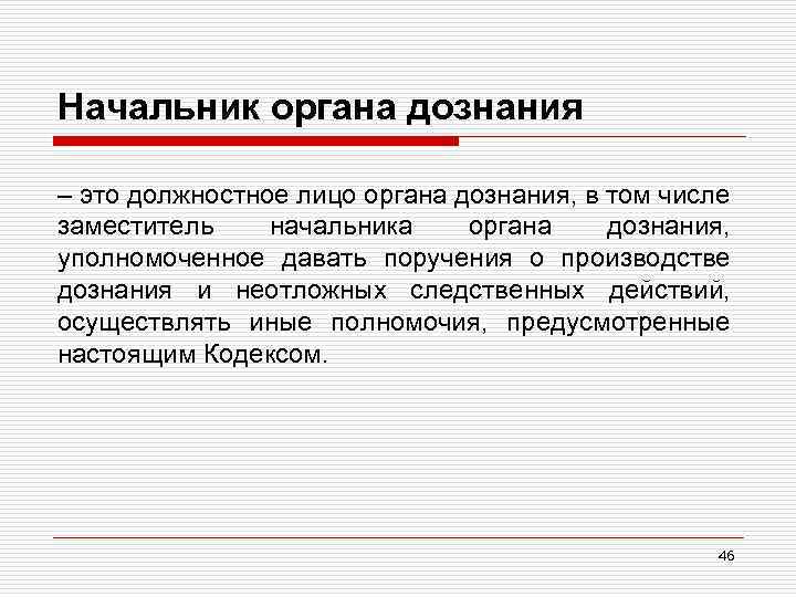 Начальник органа дознания – это должностное лицо органа дознания, в том числе заместитель начальника