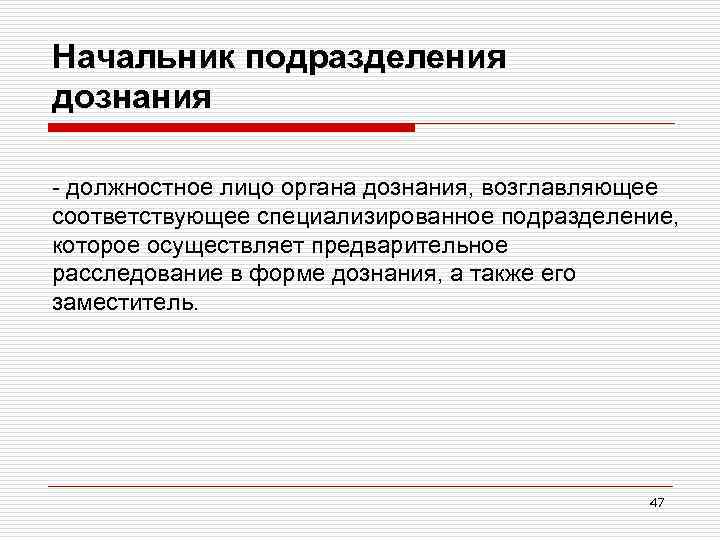 Начальник подразделения дознания - должностное лицо органа дознания, возглавляющее соответствующее специализированное подразделение, которое осуществляет